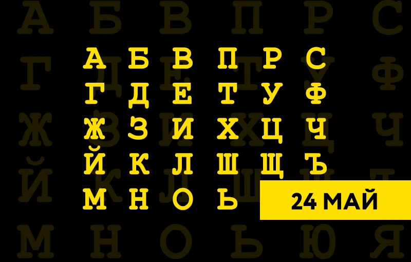 Happy 24 May, 2025 - Day of Slavonic Alphabet, Bulgarian Enlightenment and Culture